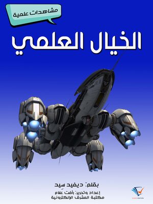 cover image of الخيال العلمي